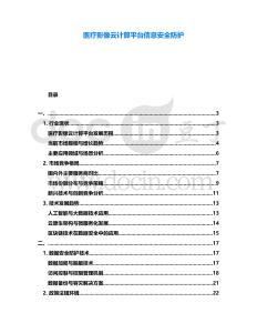 醫療影像云計算平臺信息安全防護