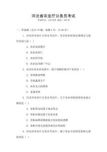 河北省農(nóng)業(yè)廳公務(wù)員考試