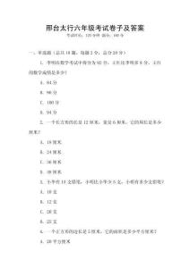 邢臺太行六年級考試卷子及答案