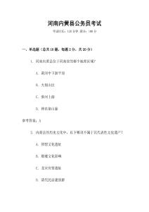 河南內(nèi)黃縣公務(wù)員考試