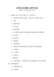 日常生活消費(fèi)心理學(xué)考試