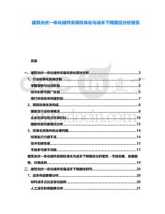 建筑光伏一體化組件安裝標(biāo)準(zhǔn)化與成本下降路徑分析報(bào)告
