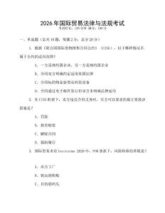 2026年國際貿(mào)易法律與法規(guī)考試