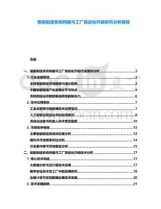 智能制造系統構建與工廠自動化升級研究分析報告
