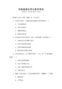 河南省商丘市公務(wù)員考試