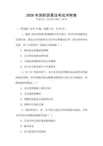 2026年國際貿(mào)易法考試沖刺卷