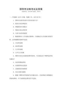 邵陽市法制考試及答案