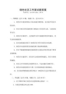 綠色社區(qū)工作面試題答案