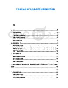 工業自動化設備產業供需狀況及戰略規劃研究報告