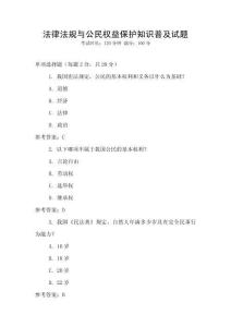 法律法規(guī)與公民權(quán)益保護(hù)知識普及試題
