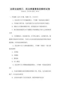 法律法規(guī)修訂：民法典重要條款解析試卷