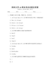 鄭州大學vb期末考試試題及答案
