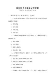 網御防火墻實操試題答案
