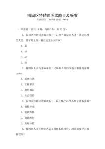 福田區(qū)特聘崗考試題目及答案