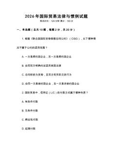 2026年國際貿(mào)易法律與慣例試題