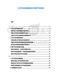 工業(yè)氣體市場格局變遷與特種氣體突破