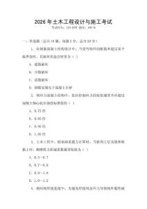 2026年土木工程設(shè)計(jì)與施工考試