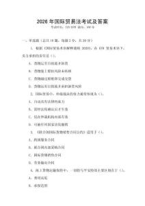 2026年國際貿(mào)易法考試及答案