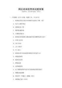 網紅納米膠帶測試題答案