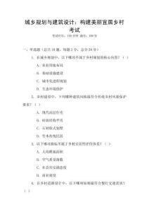 城鄉(xiāng)規(guī)劃與建筑設(shè)計：構(gòu)建美麗宜居鄉(xiāng)村考試