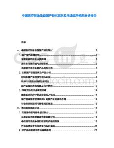 中國醫(yī)療影像設(shè)備國產(chǎn)替代現(xiàn)狀及市場競爭格局分析報告