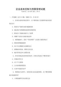 企業(yè)成本控制與預(yù)算管理試題