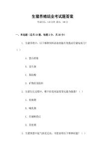 生豬養殖結業考試題答案