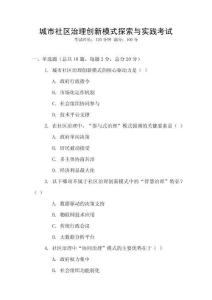 城市社區治理創新模式探索與實踐考試