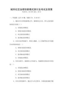 城市社區治理創新模式探討及考試及答案