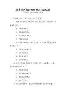 城市社區治理創新模式探討試卷