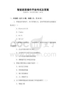 智能家居操作手冊(cè)考試及答案