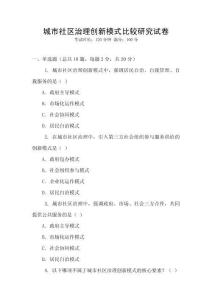 城市社區治理創新模式比較研究試卷