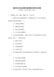 城市社區治理創新模式研究試卷