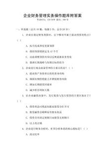 企業財務管理實務操作題庫附答案
