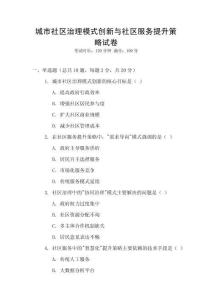 城市社區治理模式創新與社區服務提升策略試卷