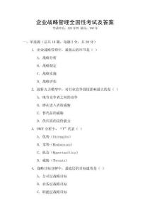 企業(yè)戰(zhàn)略管理全國性考試及答案