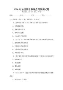 2026年地理信息系統(tǒng)應(yīng)用案例試題