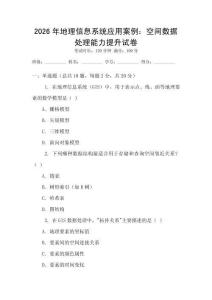 2026年地理信息系統(tǒng)應(yīng)用案例：空間數(shù)據(jù)處理能力提升試卷