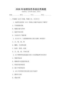 2026年地理信息系統(tǒng)應(yīng)用真題