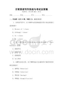 日常英語寫作實戰(zhàn)與考試及答案