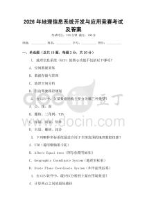 2026年地理信息系統開發與應用競賽考試及答案