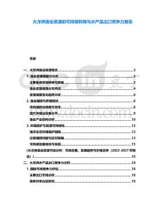 大洋洲漁業資源的可持續利用與水產品出口競爭力報告