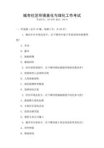 城市社區環境美化與綠化工作考試