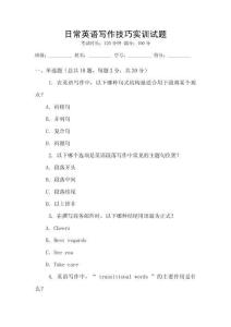 日常英語寫作技巧實訓試題