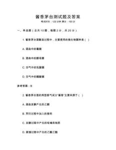 醬香茅臺測試題及答案