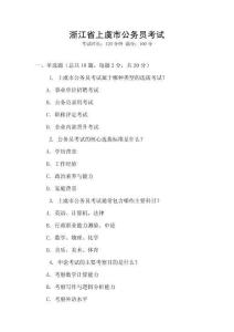 浙江省上虞市公務員考試