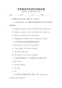 日常英語寫作技巧訓練試卷