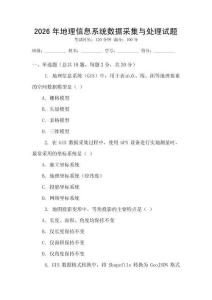 2026年地理信息系統數據采集與處理試題