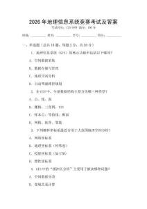2026年地理信息系統競賽考試及答案