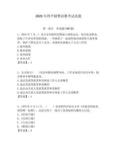 2025年四平輔警招聘考試真題附答案詳解（典型題）